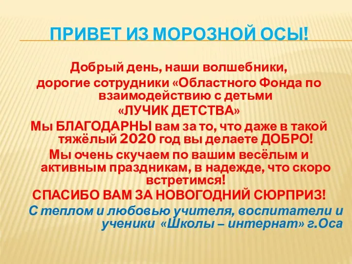 ПРИВЕТ ИЗ МОРОЗНОЙ ОСЫ! Добрый день, наши волшебники, дорогие сотрудники «Областного Фонда