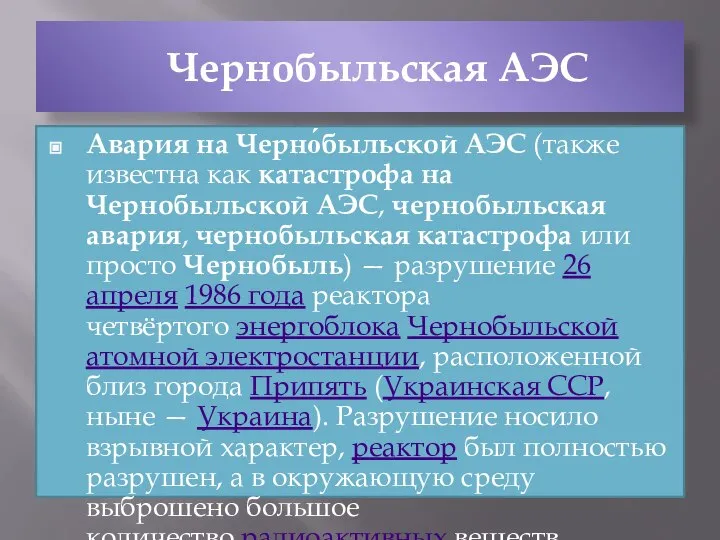 Чернобыльская АЭС Авария на Черно́быльской АЭС (также известна как катастрофа на Чернобыльской