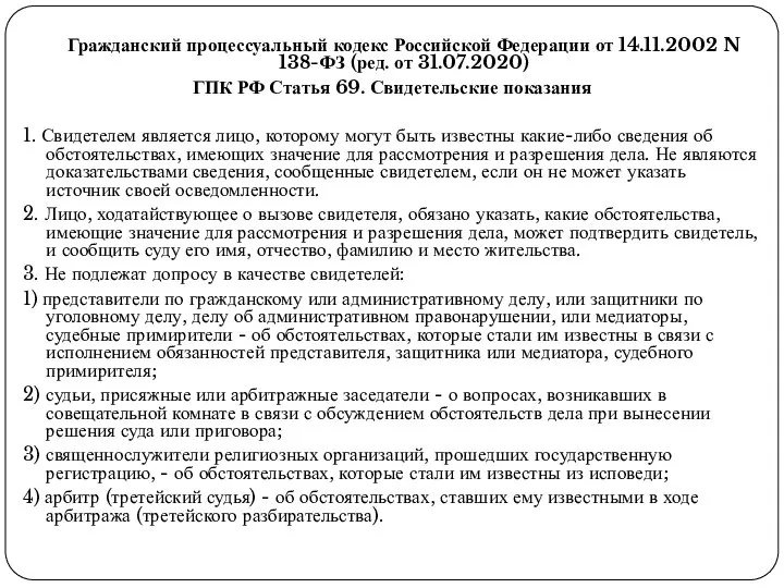 Гражданский процессуальный кодекс Российской Федерации от 14.11.2002 N 138-ФЗ (ред. от 31.07.2020)