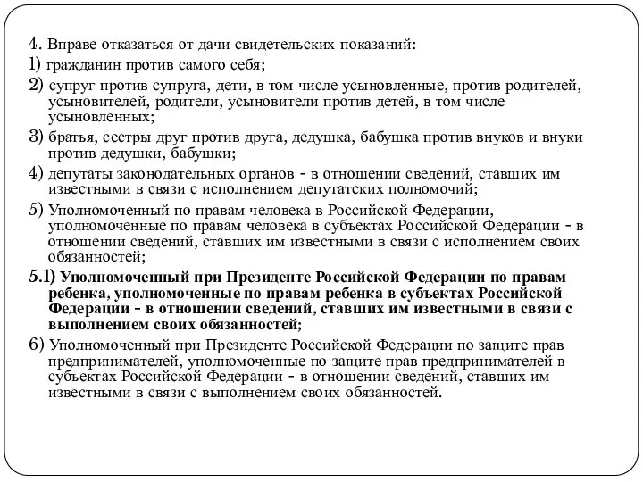 4. Вправе отказаться от дачи свидетельских показаний: 1) гражданин против самого себя;