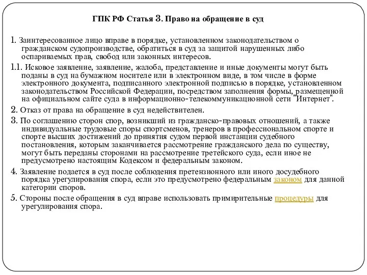 ГПК РФ Статья 3. Право на обращение в суд 1. Заинтересованное лицо