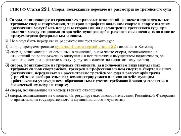 ГПК РФ Статья 22.1. Споры, подлежащие передаче на рассмотрение третейского суда 1.