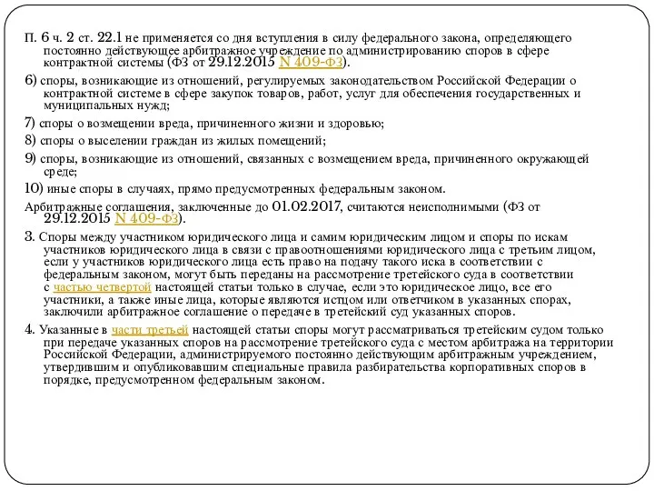 П. 6 ч. 2 ст. 22.1 не применяется со дня вступления в