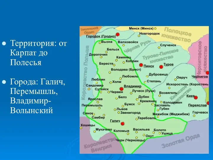 Галицко-Волынское княжество Территория: от Карпат до Полесья Города: Галич, Перемышль, Владимир-Волынский