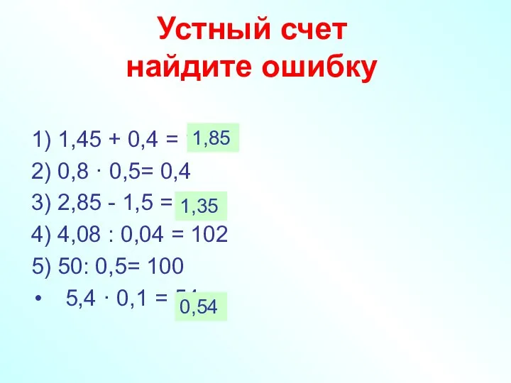 Устный счет найдите ошибку 1) 1,45 + 0,4 = 1,49 2) 0,8