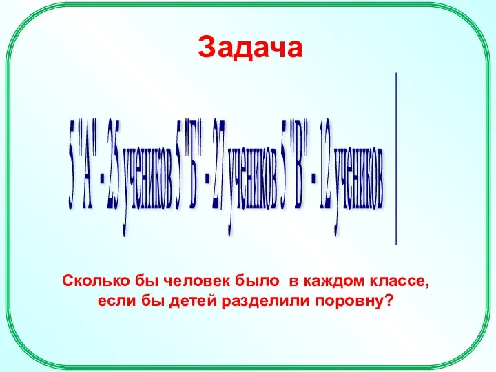 5 "А" - 25 учеников 5 "Б" - 27 учеников 5 "В"