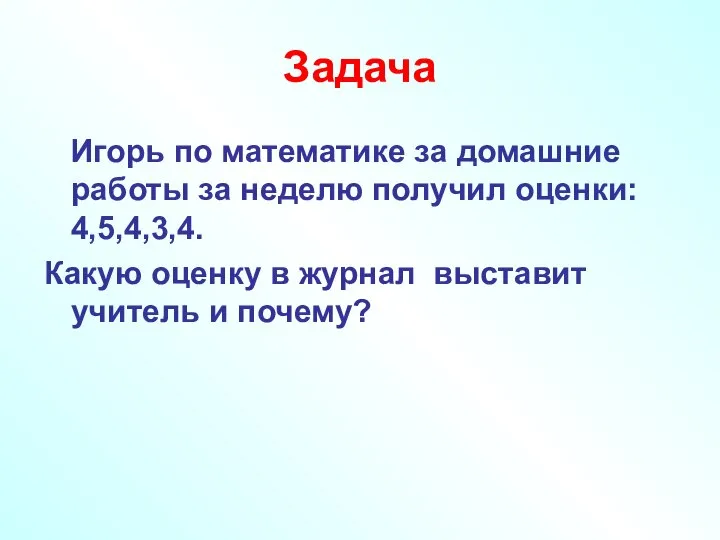 Задача Игорь по математике за домашние работы за неделю получил оценки: 4,5,4,3,4.