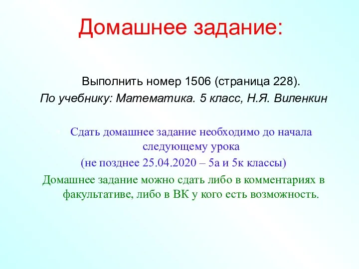 Домашнее задание: Выполнить номер 1506 (страница 228). По учебнику: Математика. 5 класс,