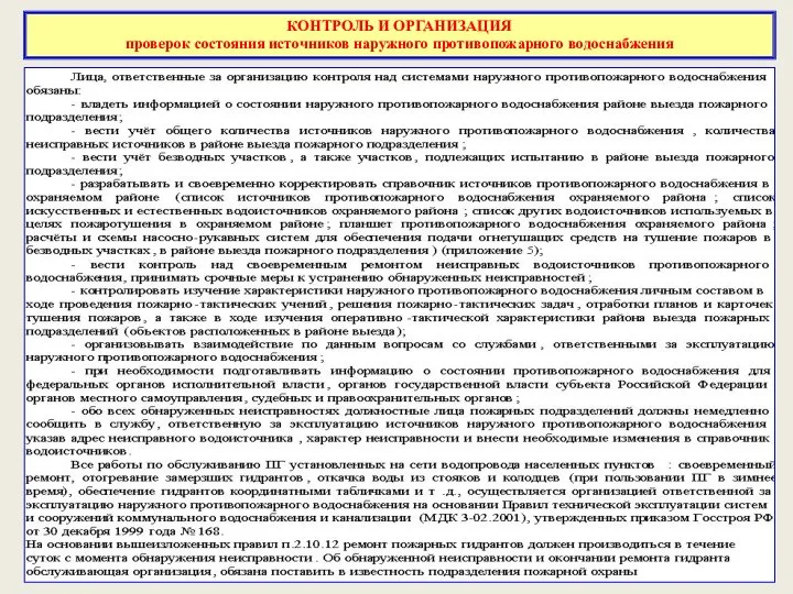 КОНТРОЛЬ И ОРГАНИЗАЦИЯ проверок состояния источников наружного противопожарного водоснабжения