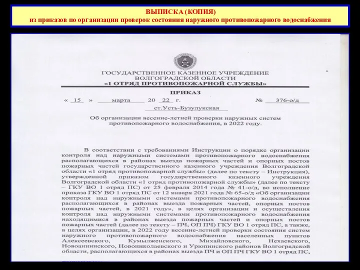 ВЫПИСКА (КОПИЯ) из приказов по организации проверок состояния наружного противопожарного водоснабжения