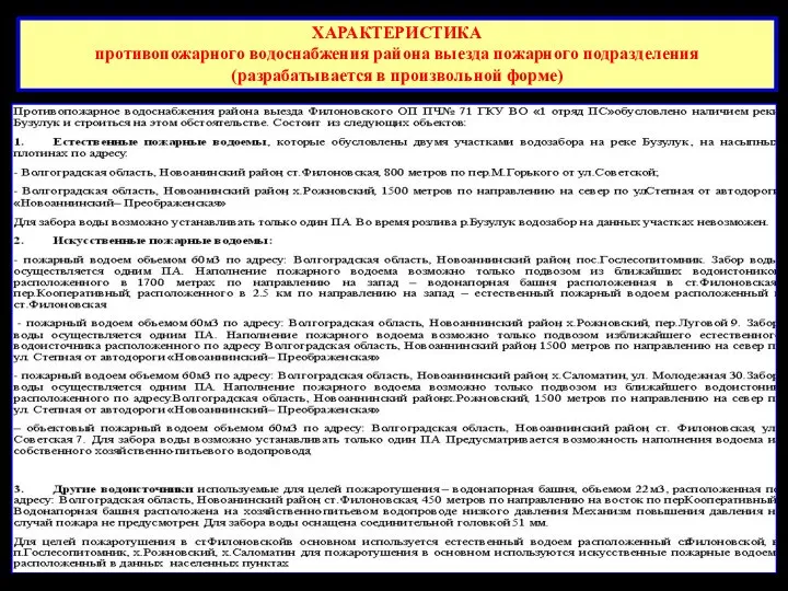 ХАРАКТЕРИСТИКА противопожарного водоснабжения района выезда пожарного подразделения (разрабатывается в произвольной форме)