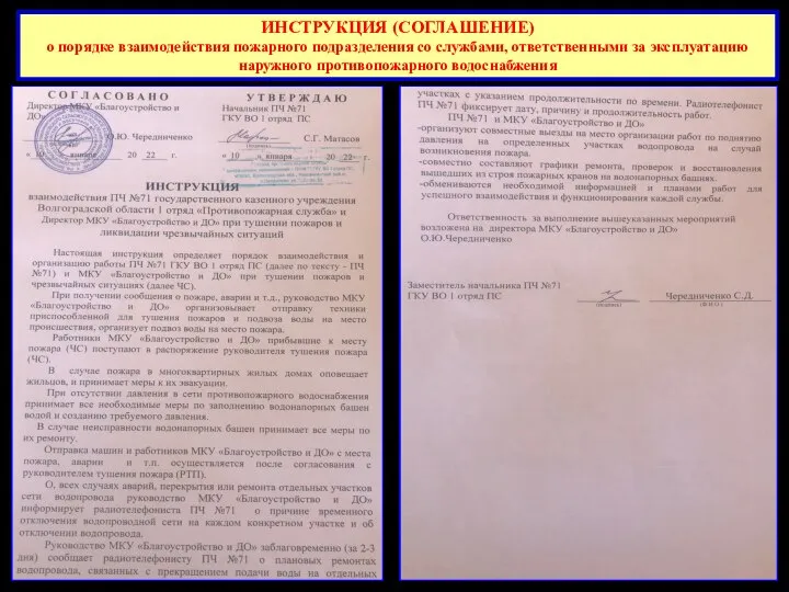 ИНСТРУКЦИЯ (СОГЛАШЕНИЕ) о порядке взаимодействия пожарного подразделения со службами, ответственными за эксплуатацию наружного противопожарного водоснабжения