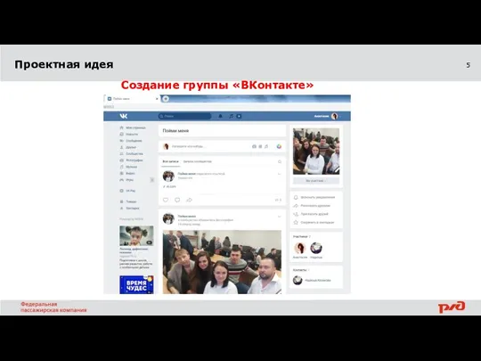 Проектная идея Создание группы «ВКонтакте»
