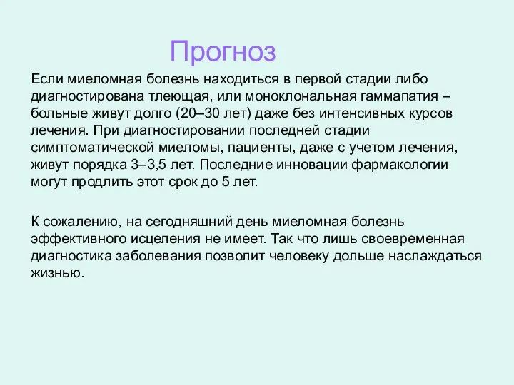 Прогноз Если миеломная болезнь находиться в первой стадии либо диагностирована тлеющая, или