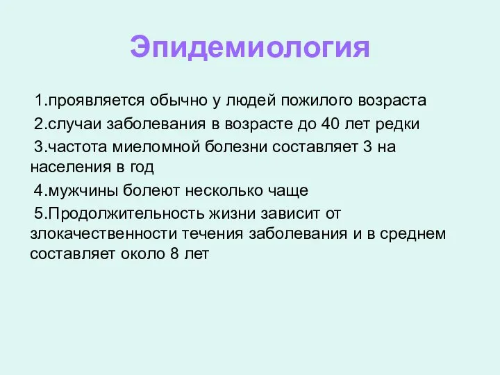 Эпидемиология 1.проявляется обычно у людей пожилого возраста 2.случаи заболевания в возрасте до