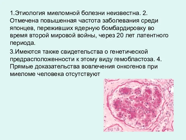 1.Этиология миеломной болезни неизвестна. 2.Отмечена повышенная частота заболевания среди японцев, переживших ядерную