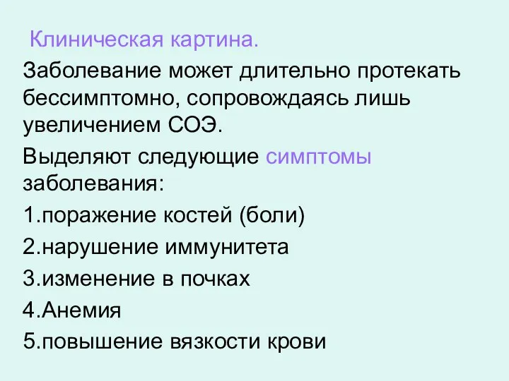 Клиническая картина. Заболевание может длительно протекать бессимптомно, сопровождаясь лишь увеличением СОЭ. Выделяют