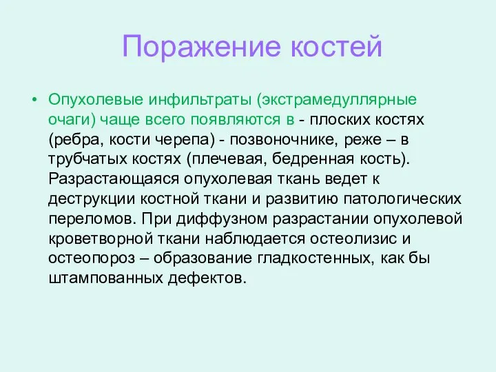 Опухолевые инфильтраты (экстрамедуллярные очаги) чаще всего появляются в - плоских костях (ребра,