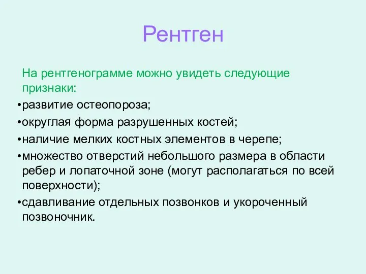 Рентген На рентгенограмме можно увидеть следующие признаки: развитие остеопороза; округлая форма разрушенных