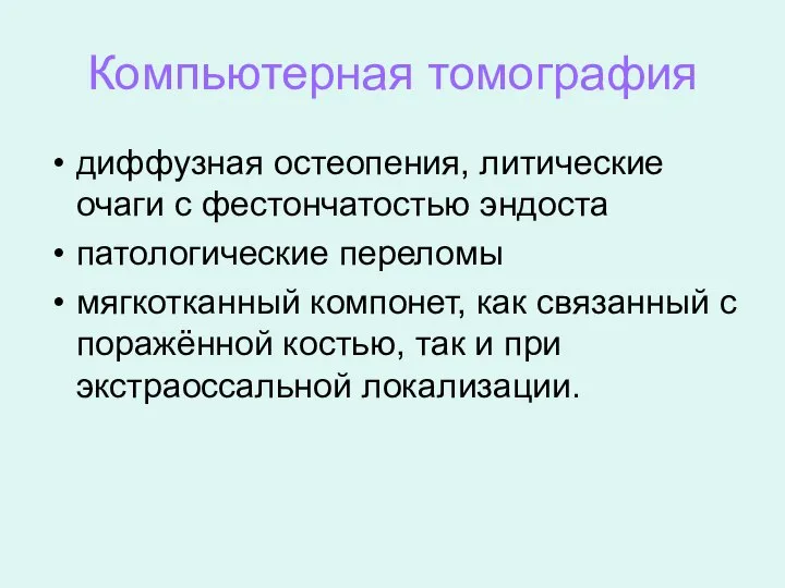 Компьютерная томография диффузная остеопения, литические очаги с фестончатостью эндоста патологические переломы мягкотканный