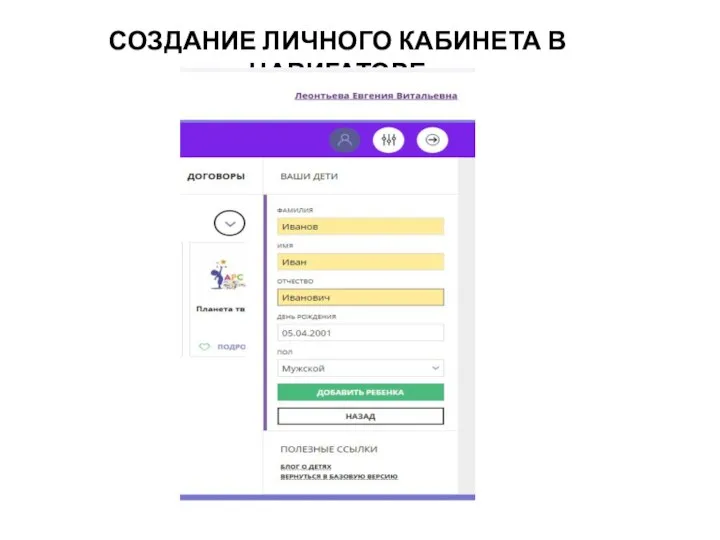 СОЗДАНИЕ ЛИЧНОГО КАБИНЕТА В НАВИГАТОРЕ