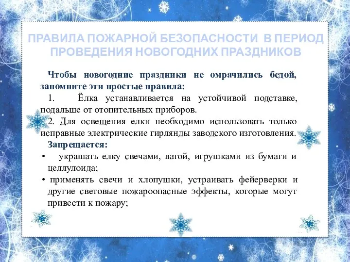 ПРАВИЛА ПОЖАРНОЙ БЕЗОПАСНОСТИ В ПЕРИОД ПРОВЕДЕНИЯ НОВОГОДНИХ ПРАЗДНИКОВ Чтобы новогодние праздники не