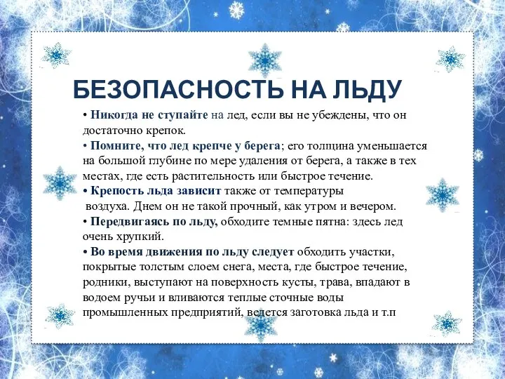 БЕЗОПАСНОСТЬ НА ЛЬДУ • Никогда не ступайте на лед, если вы не