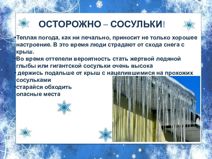 ОСТОРОЖНО – СОСУЛЬКИ! Теплая погода, как ни печально, приносит не только хорошее