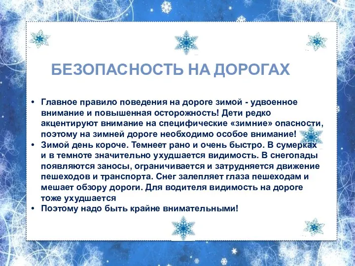 БЕЗОПАСНОСТЬ НА ДОРОГАХ Главное правило поведения на дороге зимой - удвоенное внимание