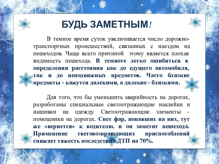 В темное время суток увеличивается число дорожно-транспортных происшествий, связанных с наездом на