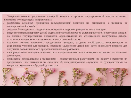 Совершенствование управления карьерой женщин в органах государственной власти возможно проводить по следующим