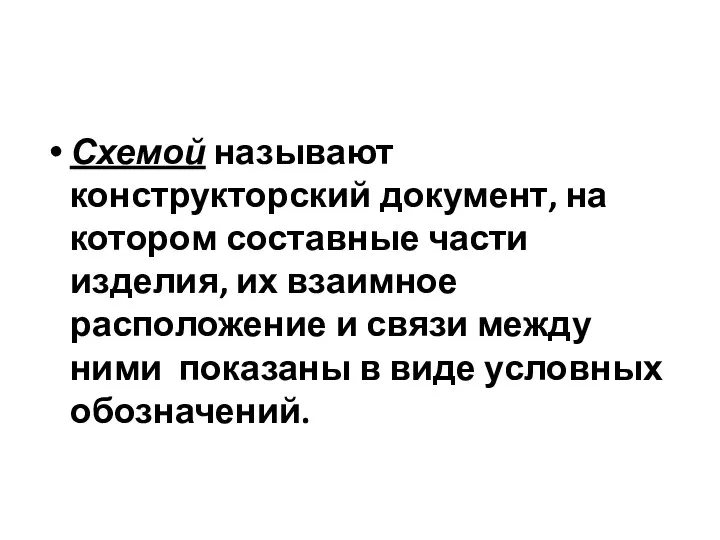 Схемой называют конструкторский документ, на котором составные части изделия, их взаимное расположение