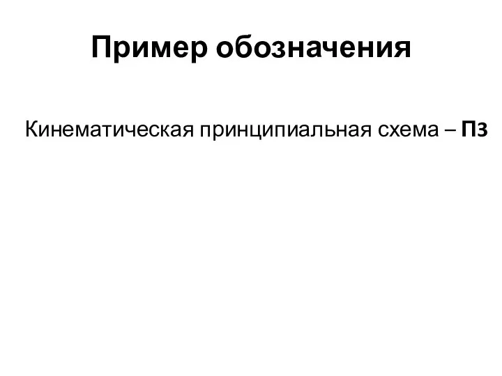 Пример обозначения Кинематическая принципиальная схема – П3