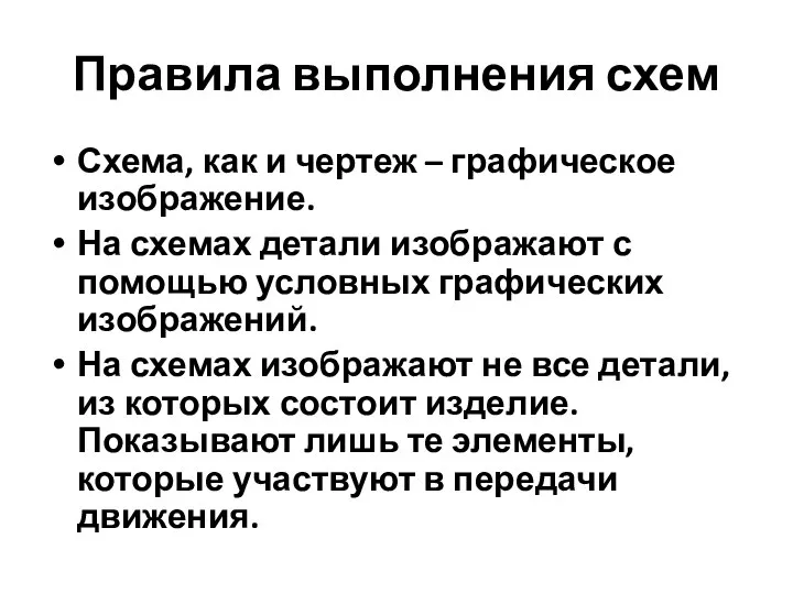 Правила выполнения схем Схема, как и чертеж – графическое изображение. На схемах