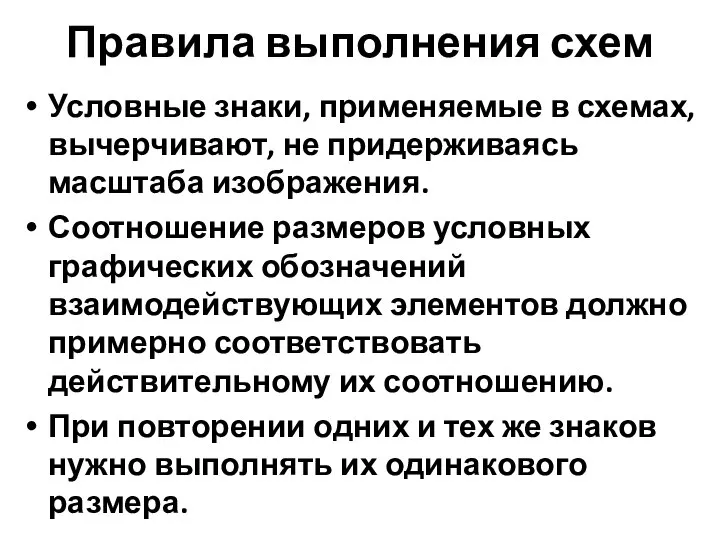 Правила выполнения схем Условные знаки, применяемые в схемах, вычерчивают, не придерживаясь масштаба