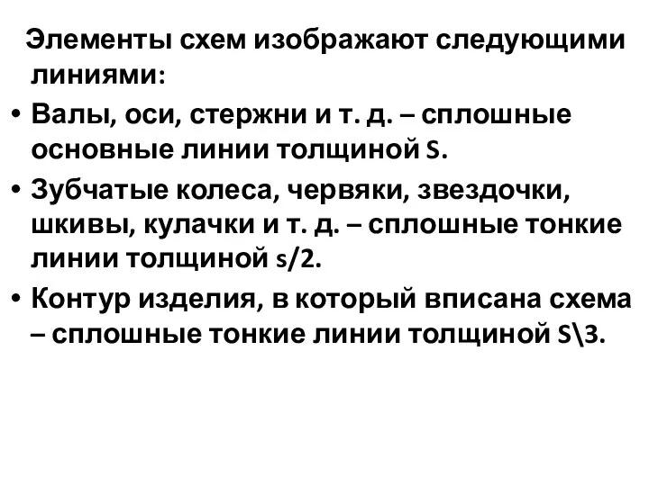 Элементы схем изображают следующими линиями: Валы, оси, стержни и т. д. –