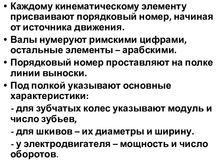 Каждому кинематическому элементу присваивают порядковый номер, начиная от источника движения. Валы нумеруют