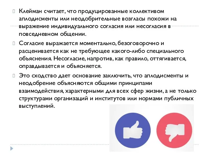 Клейман считает, что продуцированные коллективом аплодисменты или неодобрительные возгласы похожи на выражение