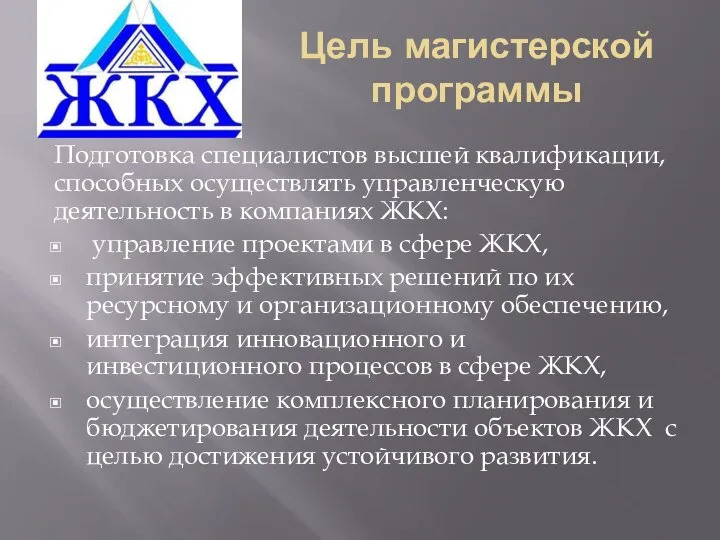 Цель магистерской программы Подготовка специалистов высшей квалификации, способных осуществлять управленческую деятельность в