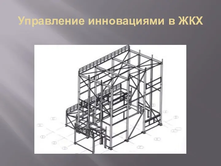 Управление инновациями в ЖКХ