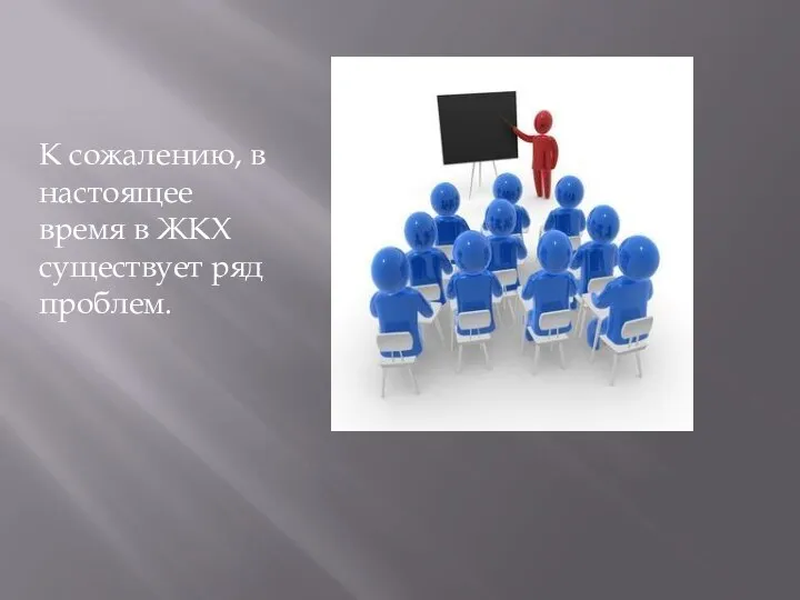 К сожалению, в настоящее время в ЖКХ существует ряд проблем.