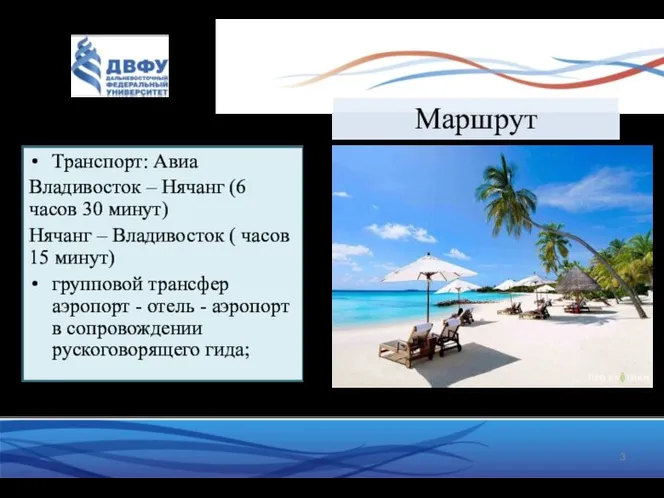 Маршрут Транспорт: Авиа Владивосток – Нячанг (6 часов 30 минут) Нячанг –