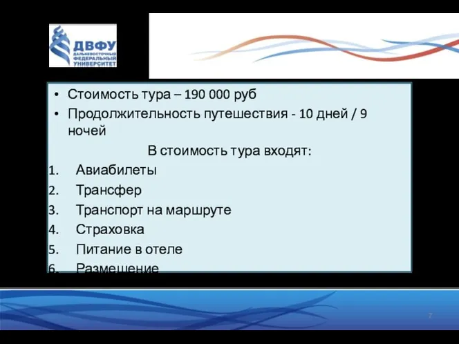 Стоимость тура – 190 000 руб Продолжительность путешествия - 10 дней /