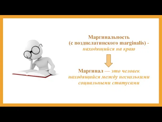 Маргинальность (с позднелатинского marginalis) - находящийся на краю Маргинал — это человек