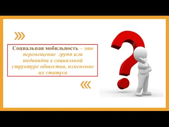 Социальная мобильность – это перемещение групп или индивидов в социальной структуре общества, изменение их статуса