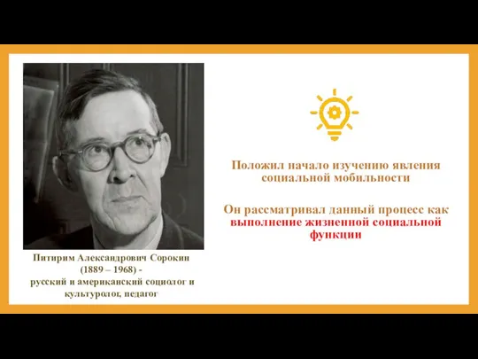 Положил начало изучению явления социальной мобильности Он рассматривал данный процесс как выполнение