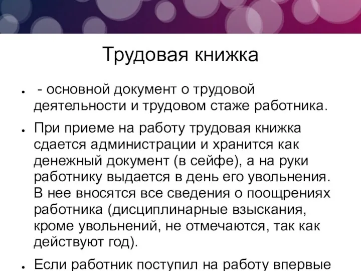 Трудовая книжка - основной документ о трудовой деятельности и трудовом стаже работника.