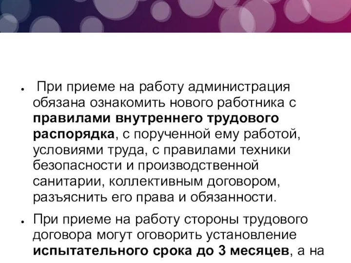 При приеме на работу администрация обязана ознакомить нового работника с правилами внутреннего