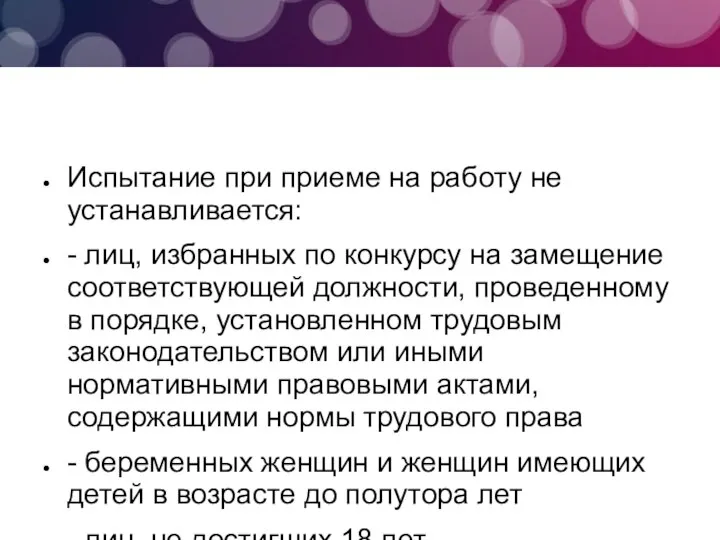 Испытание при приеме на работу не устанавливается: - лиц, избранных по конкурсу