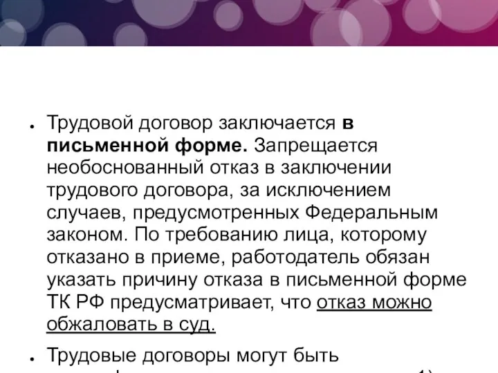 Трудовой договор заключается в письменной форме. Запрещается необоснованный отказ в заключении трудового